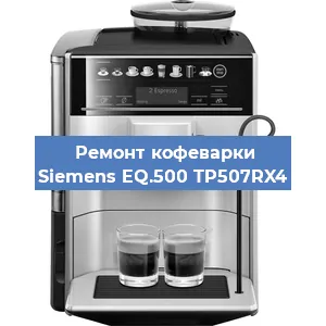 Замена прокладок на кофемашине Siemens EQ.500 TP507RX4 в Красноярске